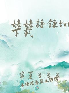 姥姥语录txt下载