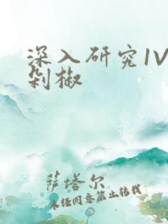 深入研究1V2剁椒