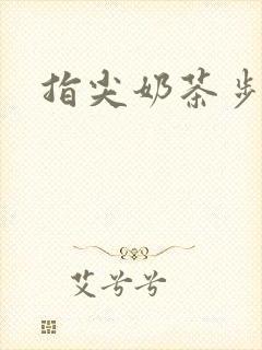 指尖奶茶步兵团