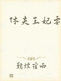 休夫王妃要改嫁