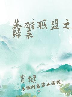 英雄联盟之传奇归来