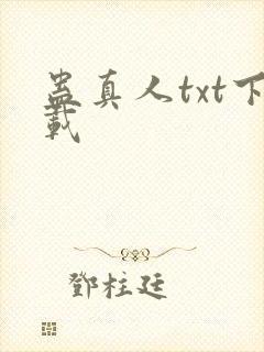 蛊真人txt下载