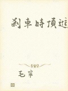 刹车时顶进去了