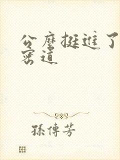 公么挺进了我的密道