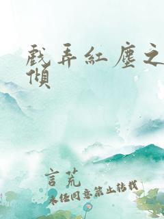 戏弄红尘之天下倾