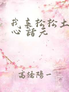 我来松松土 陈心 诸元