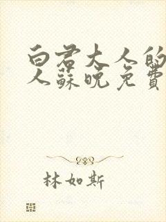 白君大人的小夫人苏晚免费阅读小说