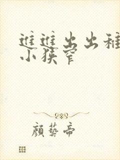 进进出出稚嫩娇小狭窄