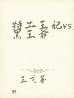 特工王妃vs腹黑王爷