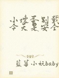 小坏蛋别戴套了今天是安全期