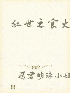 红世之食火者