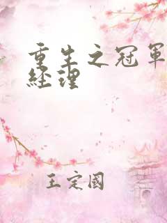 重生之冠军篮球经理