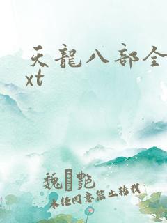 天龙八部全集txt