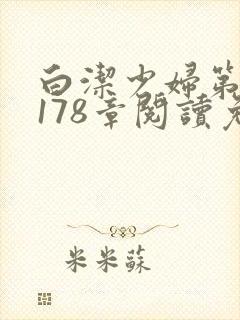 白洁少妇第1一178章阅读免费