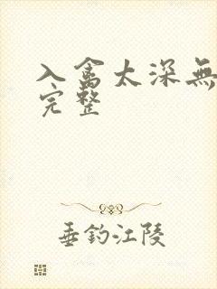 入禽太深无删减完整