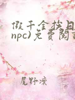 假千金挨日记(npc)免费阅读全文
