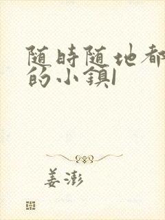 随时随地都能干的小镇I