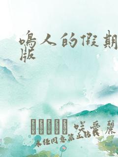 鸣人的假期破解版