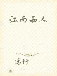 江南西人
