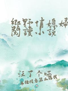 乡野俏媳妇免费阅读小说