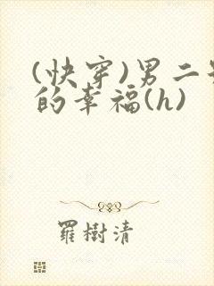 (快穿)男二号的幸福(h)