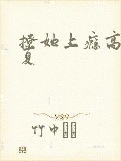 撩她上瘾高干今夏