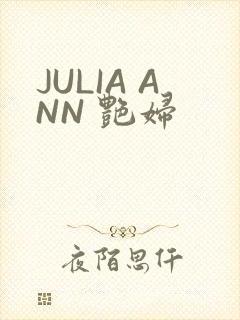 JULIA ANN 艳妇