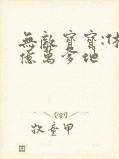 无敌宝宝:休掉亿万爹地