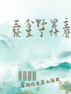 三分野男主当年发生了什么
