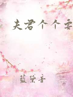 夫君个个要强扑