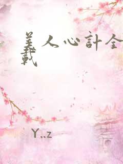 美人心计全集下载