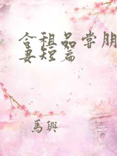 合租品尝朋友娇妻短篇