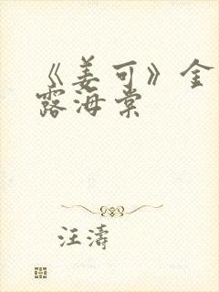 《姜可》金银花露海棠