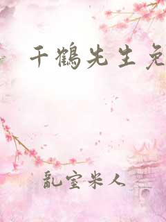 千鹤先生免费