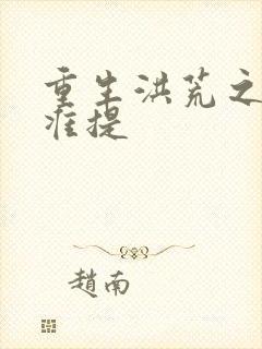 重生洪荒之我是准提