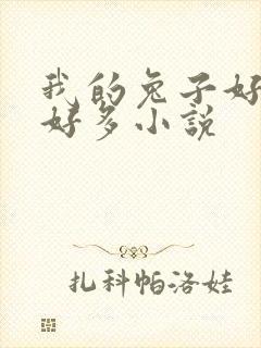 我的兔子好软水好多小说