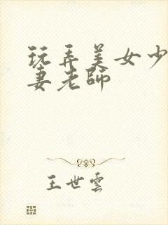 玩弄美女少妇人妻老师