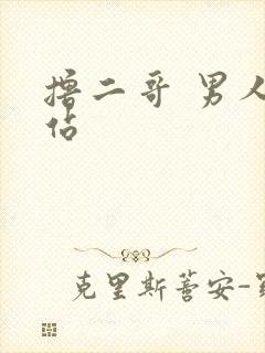 撸二哥 男人网站