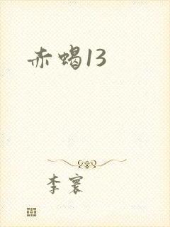 赤蝎13