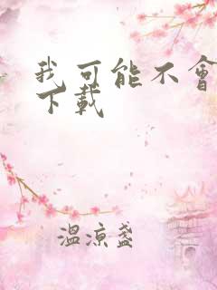 我可能不会爱你下载