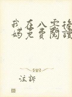 我在八零后当后妈免费阅读