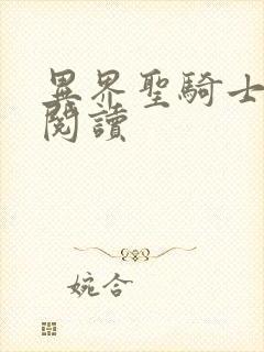 异界圣骑士全文阅读