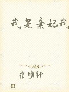 我是弃妃我怕谁