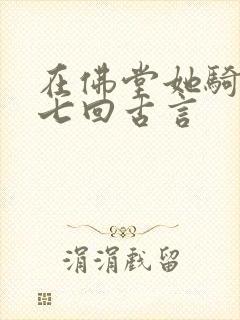 在佛堂她骑了他七回古言