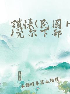 锁愫(民国 H)莞尔下部