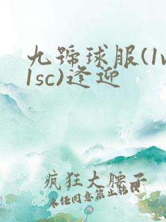 九号球服(1v1sc)逢迎