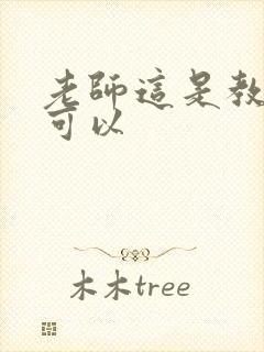 老师这是教室不可以