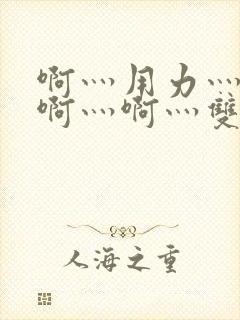 啊灬用力灬啊灬啊灬啊灬双男主