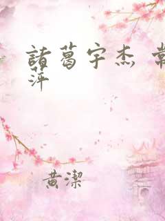 诸葛宇杰 常艳萍