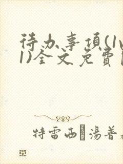 待办事项(1v1)全文免费阅读